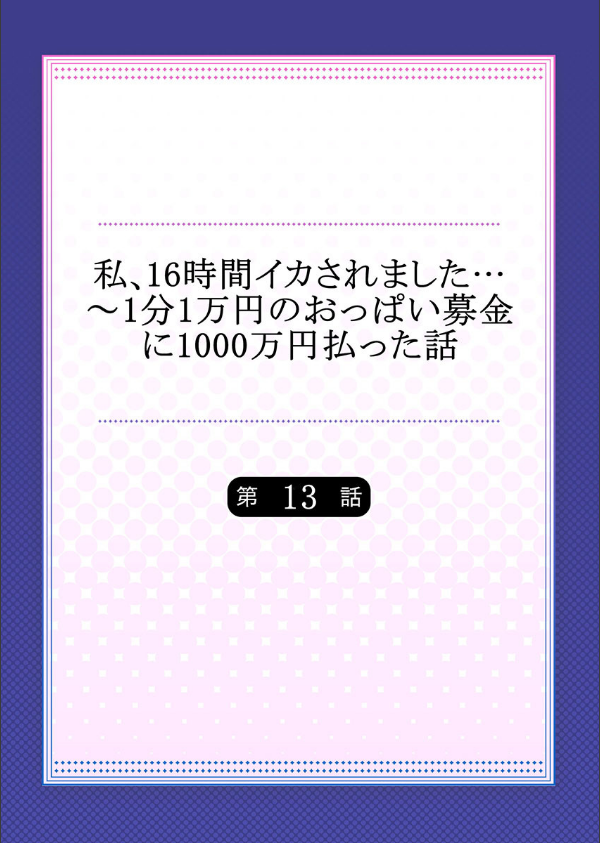 私、16時間イカされました…〜1分1万円のおっぱい募金に1000万円払った話(単話)_2枚目の画像